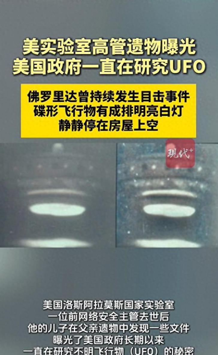 美国一实验室高管去世，儿子从父亲遗物中发现文件，曝光美国政府长期一直在研究不明飞