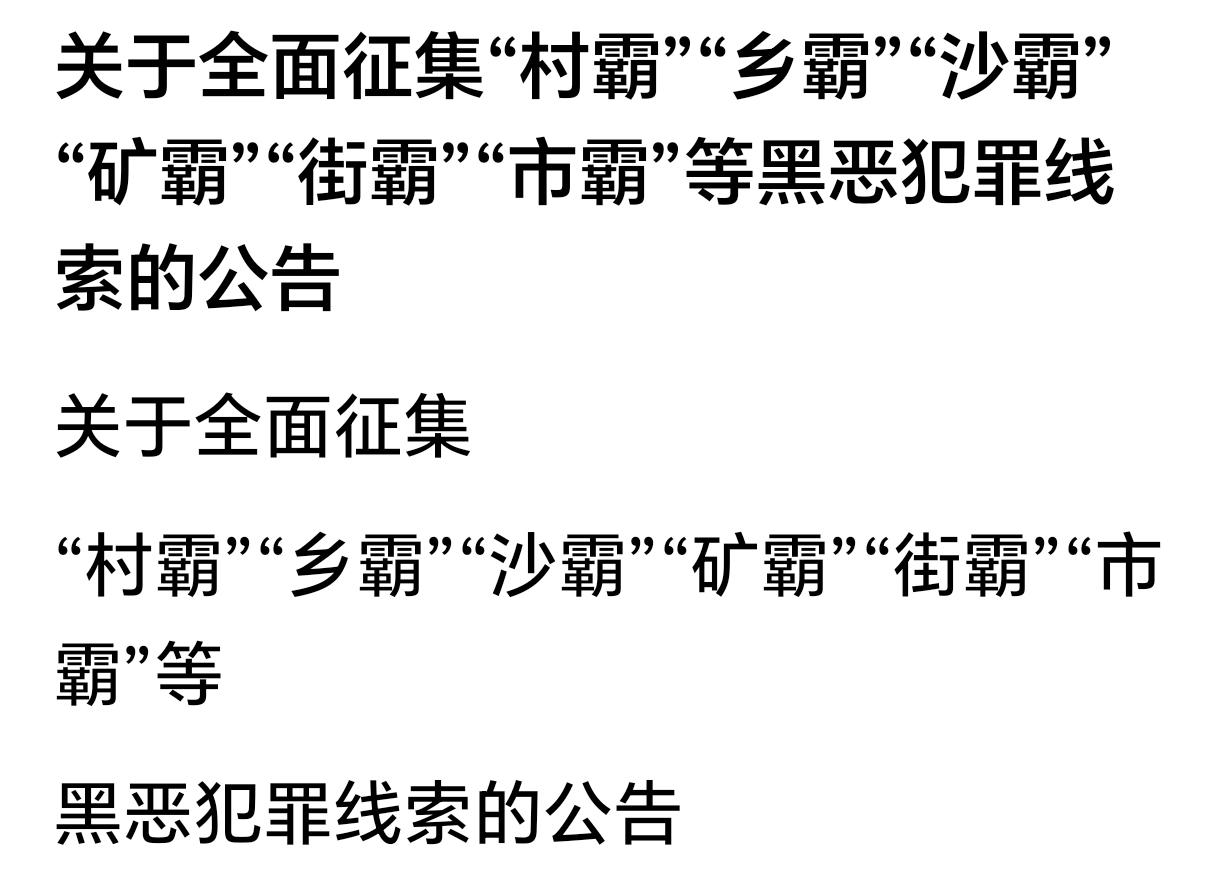 为柳州市公安局点赞！村霸、乡霸、矿霸、沙霸、街霸、市霸等的末日到了，现全面向社会