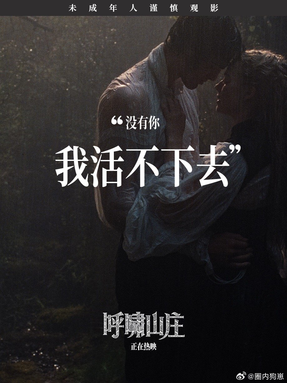 呼啸山庄后劲好大 没有温柔救赎，只有互相折磨的宿命感。爱到毁灭，恨到共生，这种极