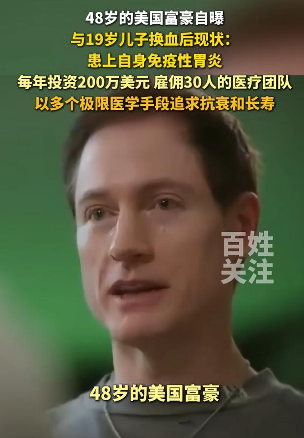 那个和儿子换血的美国亿万富豪遭反噬了！7月7日报道，这名富豪自曝今年5月确诊了自