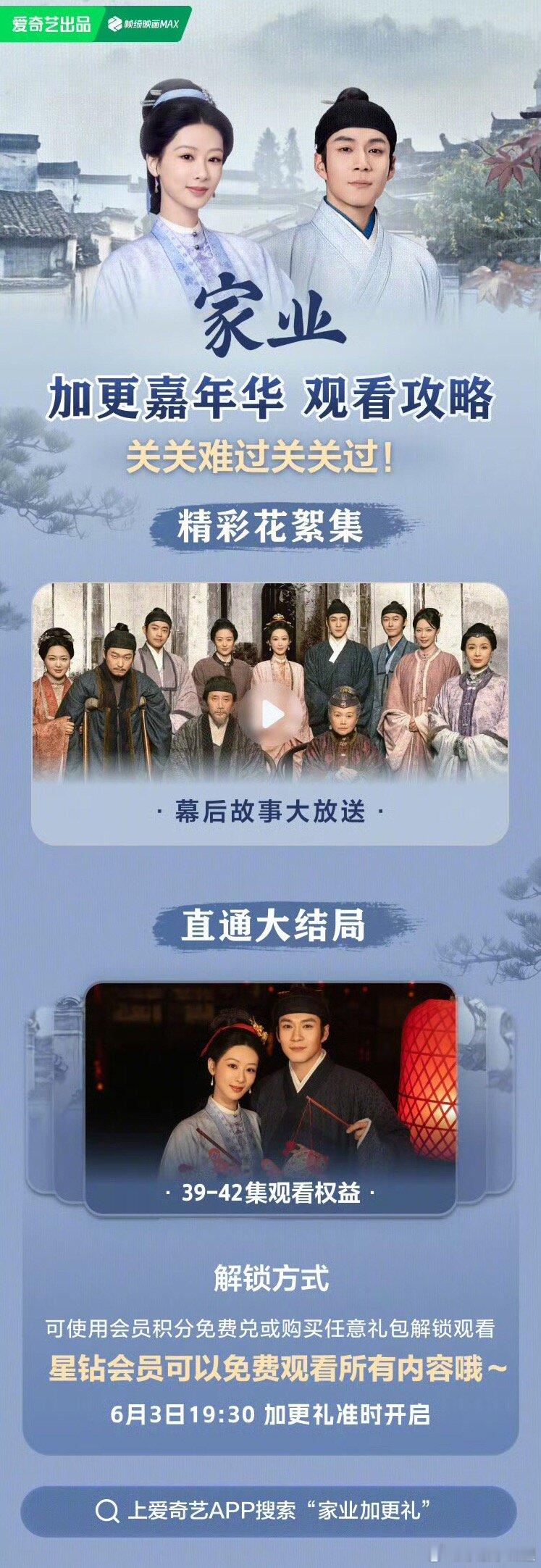 家业加更嘉年华家业超点6.3日直通大结局 