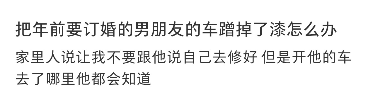 把年前要订婚的男朋友的车蹭掉了漆  把年前要订婚的男朋友的车蹭掉了漆怎么办 