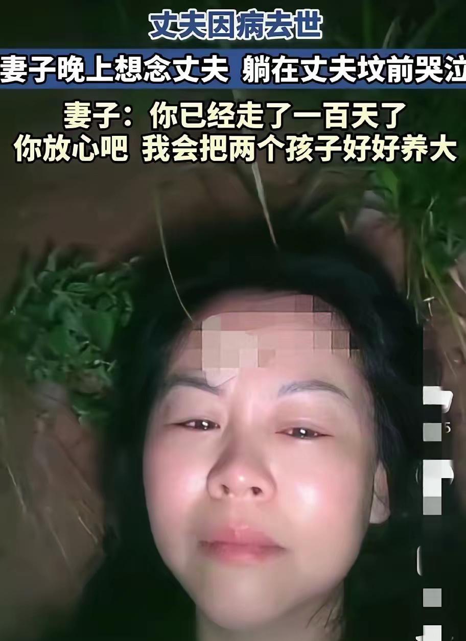 丈夫死了100多天。夜里她哄睡两个孩子，跟婆婆说去邻居家取点东西，绕路走到坟地。