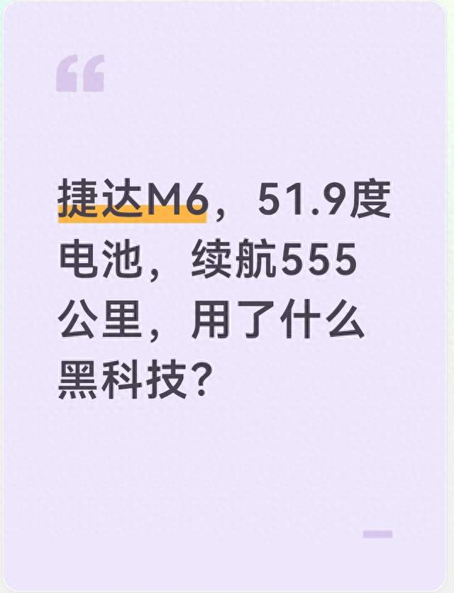捷达M6，51.9度电池跑出555公里续航，靠这些技术支撑