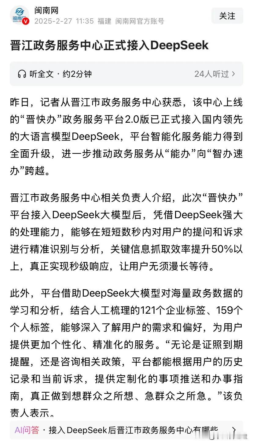 Deepseek❗引入晋江政务中心，晋快办！一语双关。体现了晋江服务已经接入了d