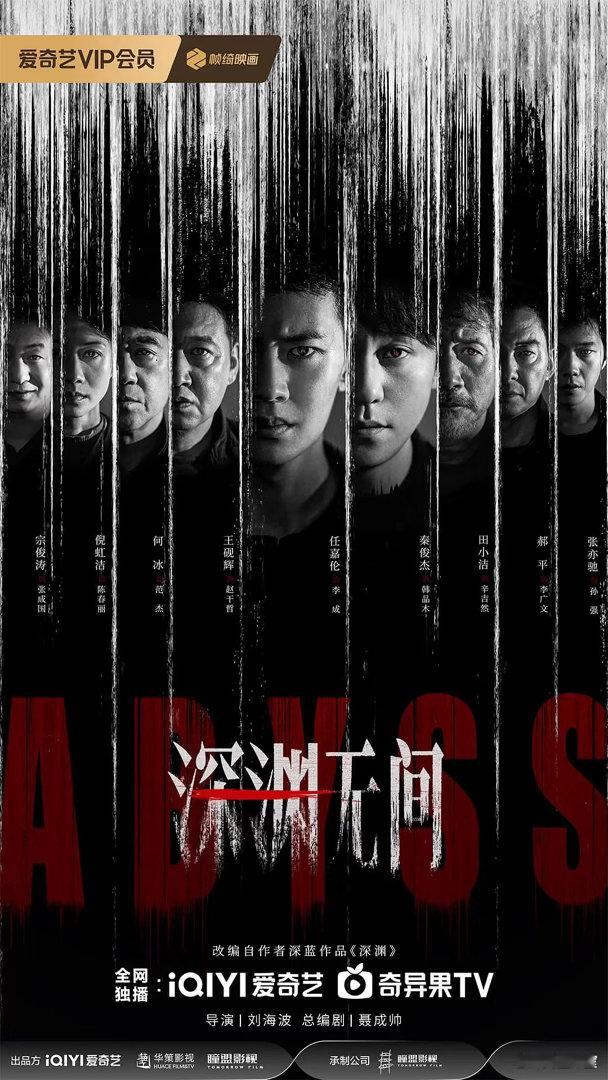你追完 主演的深渊无间么？ 觉得如何？ ​​​