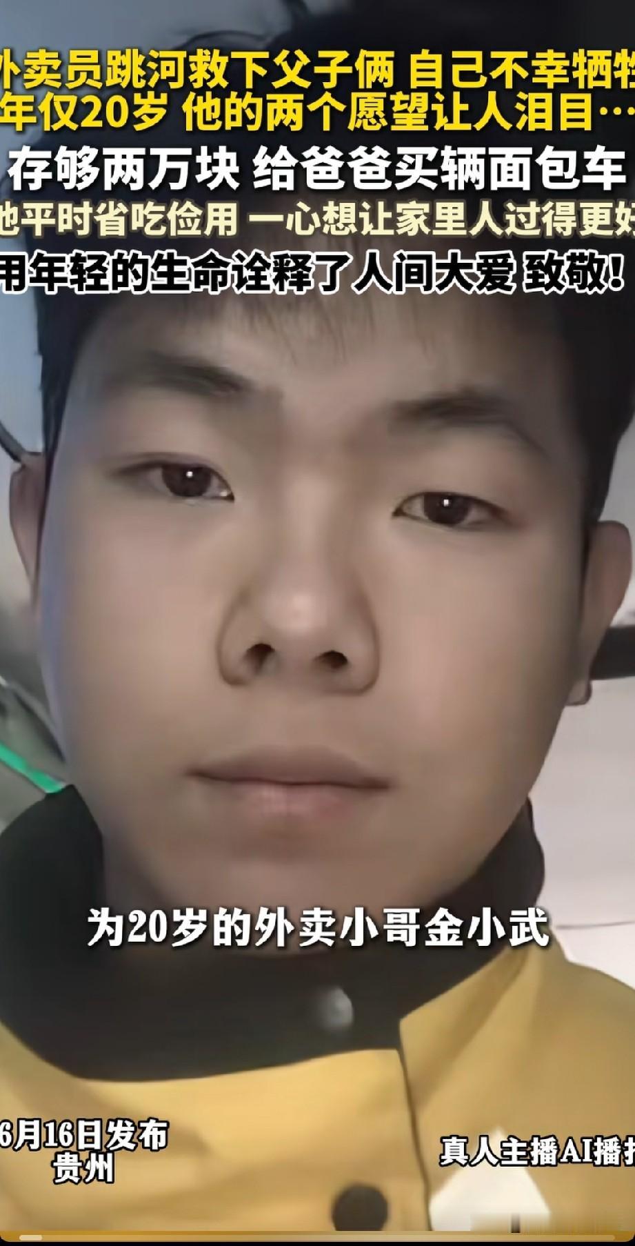 贵州凯里，年仅20岁的外卖小哥金小武为了救落水父子，自己却牺牲了。看到他手机里存