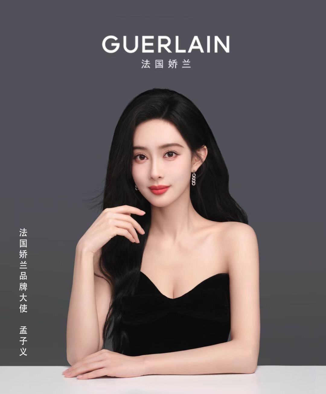 孟子义 × GUERLAIN正式出任 Guerlain法国娇兰品牌大使📸 