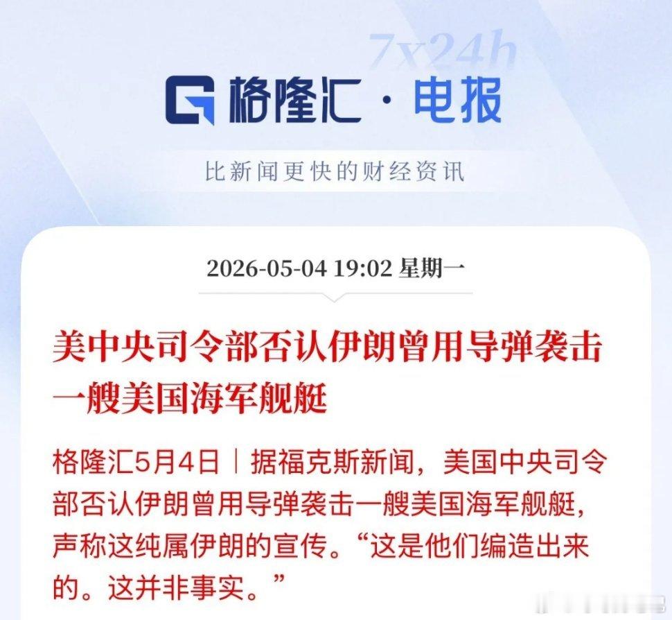 伊朗向美军舰发射导弹扑朔迷离啊！反转，到底有没有发射，还是发射了没击中，美军司令