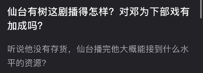 有网友问《仙台有树》这部剧播得怎么样？对邓为下部戏有加成吗？听说他没有存货，仙台