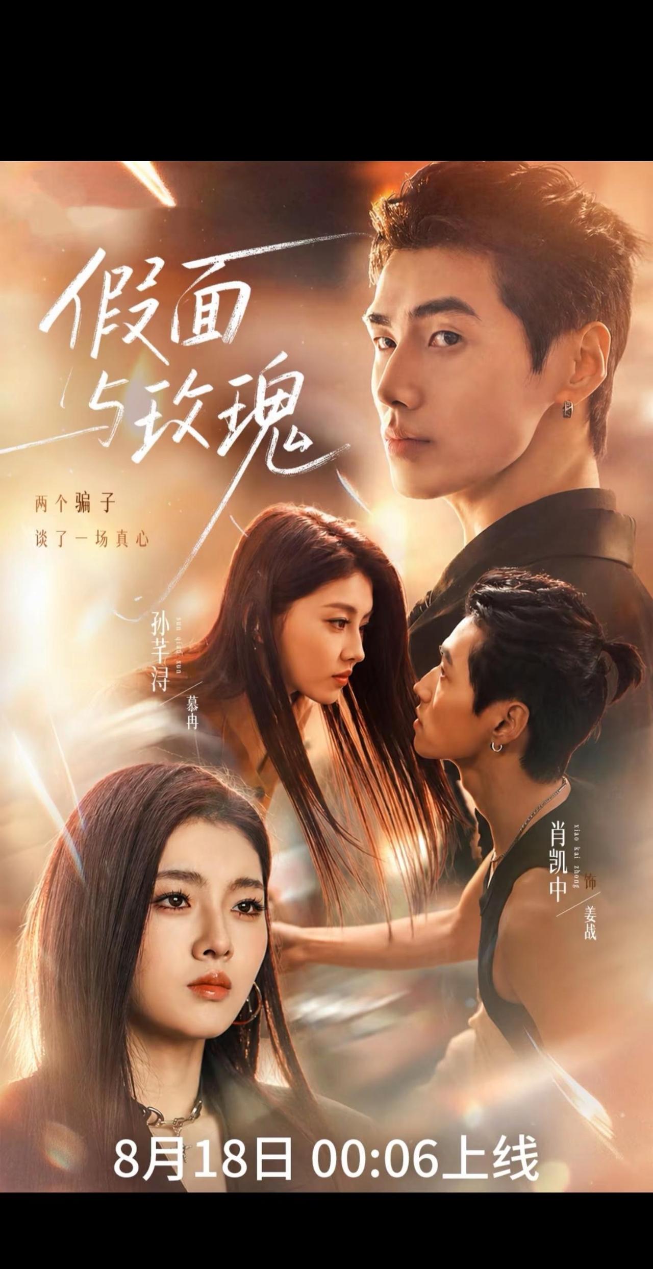 肖凯中新剧《假面与玫瑰》定档8月18日 00:06上线🌹两个骗子隐藏真心❤️ 