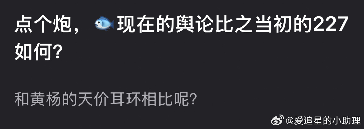 郫县热议：虞书欣现在的舆论对比肖战的227和黄杨钿甜的耳环事件，哪个更严重？ ​