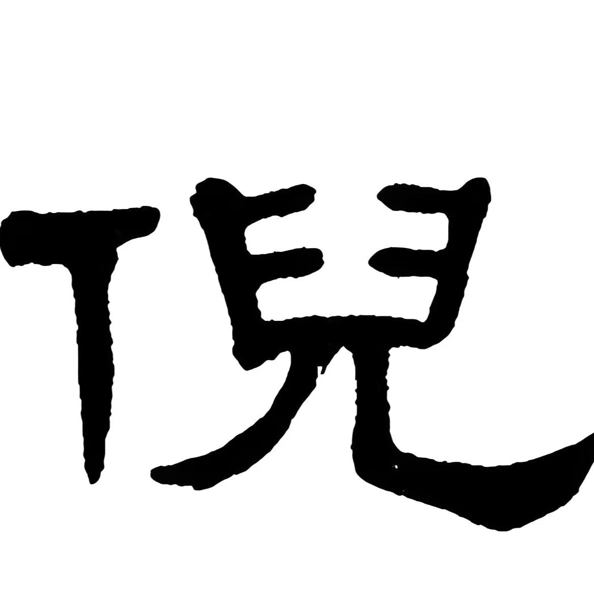 《倪氏传奇》
 
倪姓，一个古老而富有魅力的姓氏。倪姓的来源主要有两种说法，一是