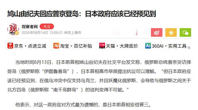 8月13日，日本前首相鸠山由纪夫在回应俄罗斯总统普京访问库里尔群岛的伊图鲁普岛时