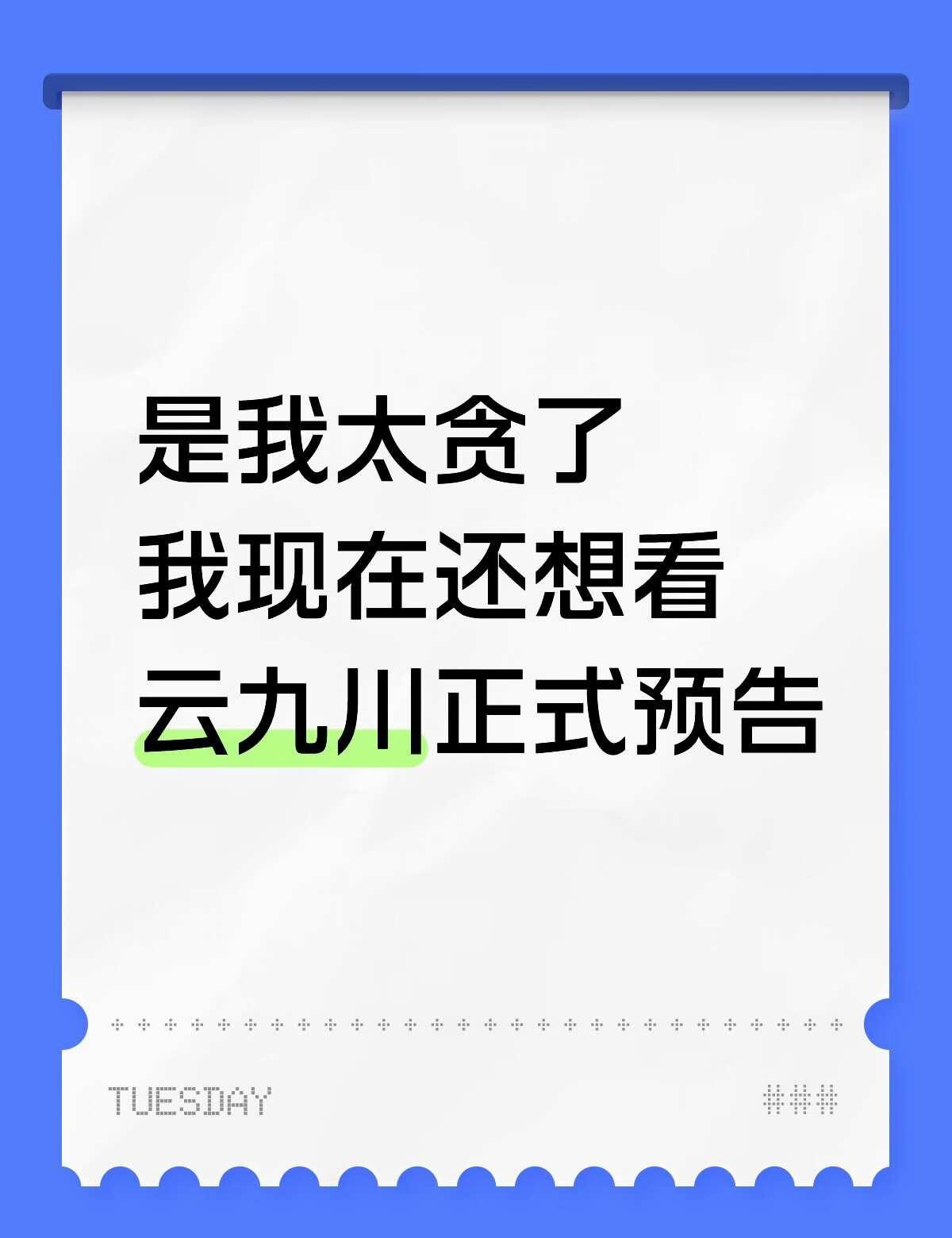 魂判九川杀青特辑和工作室视频贪完了
其实我有点脸盲，而且很怕喜欢一个演员之后他下