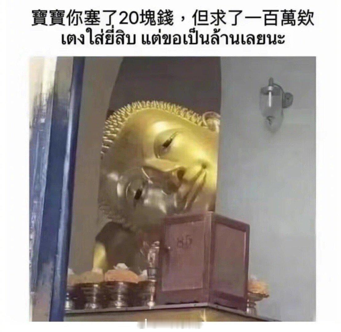 当你花十块向佛求100w，佛听到后be like：害的我莫名其妙笑了一下，真的是