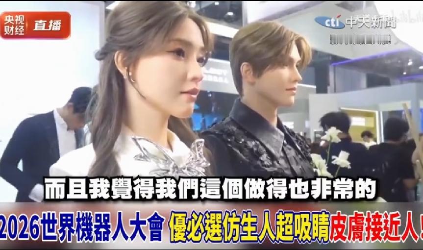 真假难辨！2026机器人大会火出圈，国产仿生机器人，已经逼近真人

2026世界