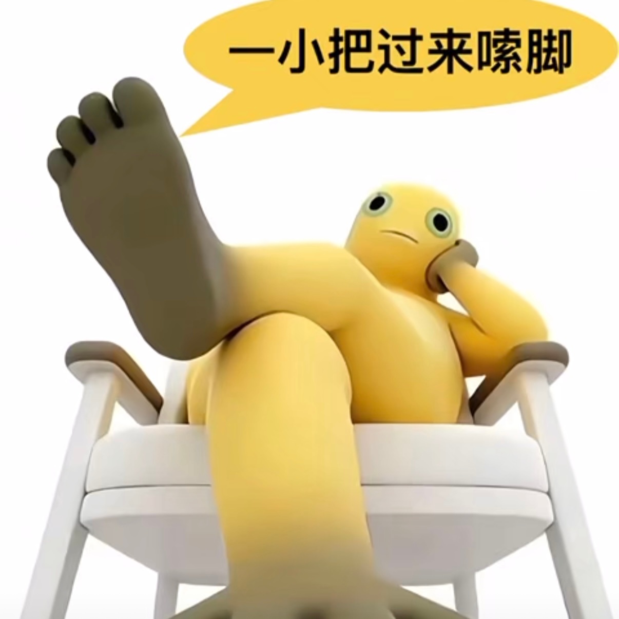 你们过来嗦脚 ​​​