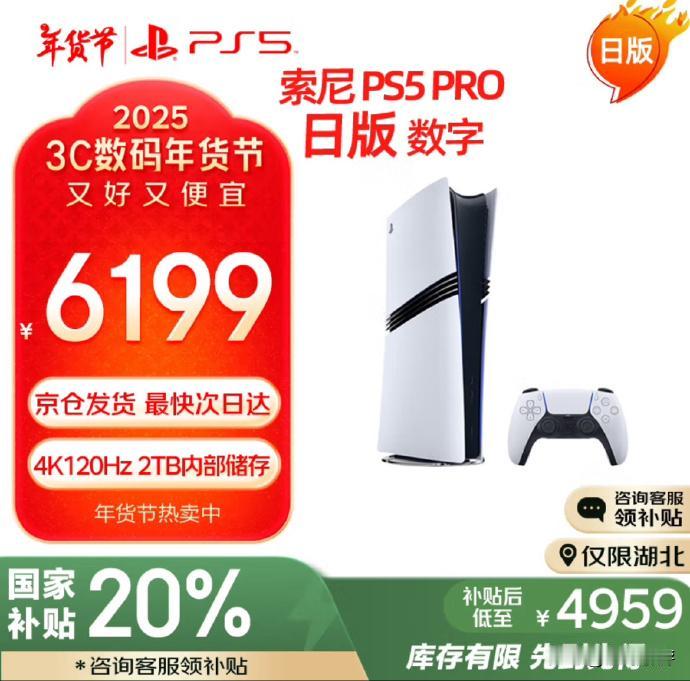 【湖北玩家狂喜：外版游戏主机进国补了】
电商平台显示，日版 PS5、PS5 Pr