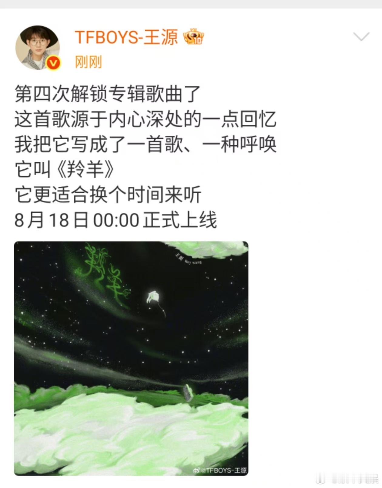 王源第四次解锁专辑歌曲王源羚羊换个时间来听王源第四次解锁专辑歌曲，哇塞，[允悲]