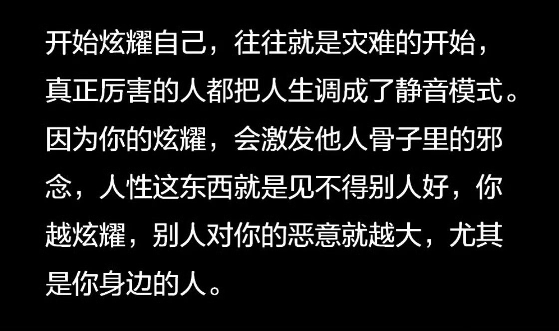 开始炫耀自己，往往就是灾难的开始，真正厉害的人都把人生调成了静音模式。 