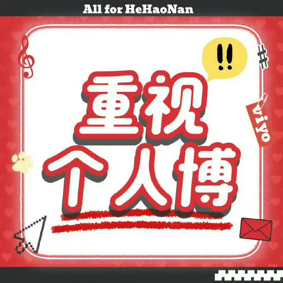 Za品牌大使何浩楠❤️何浩楠新歌晚安禾苗们早上好☀️🔴网页链接木֒标֒：砖0.