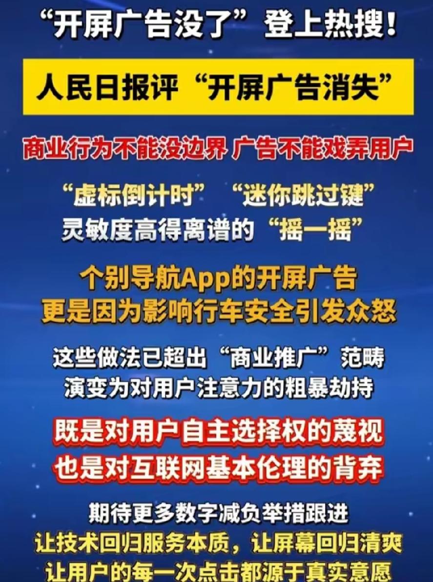 多款APP开屏广告集体下线！人民日报发声：流量套路不能挷架用户
 
最近不少人打