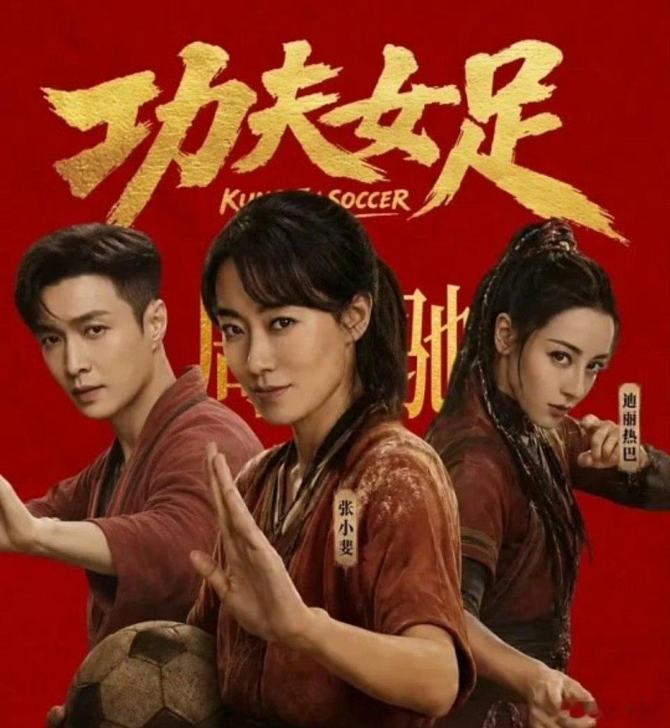 功夫女足的点映反馈迪丽热巴为角色实打实增重8公斤功夫女足点映反馈全是好评，最戳我