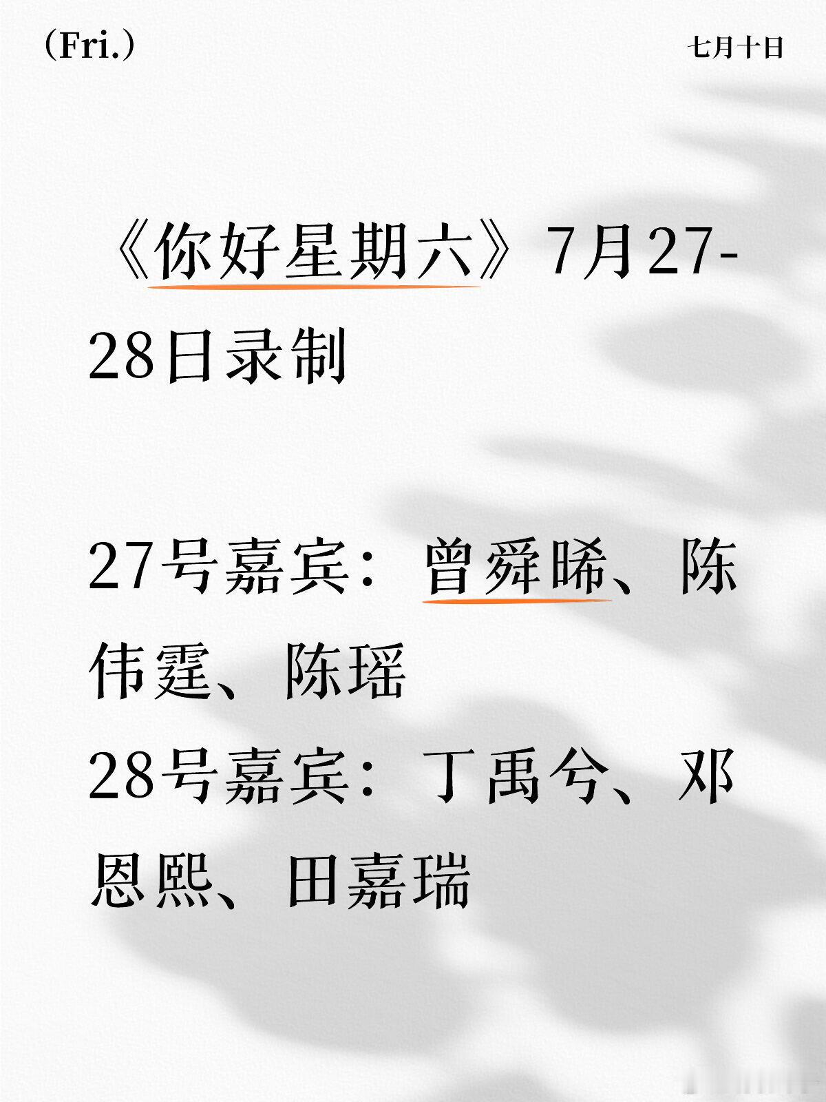 💥7.27-28你好星期六长沙录制阵容曝光时间7月27日、7月28日地点长沙人