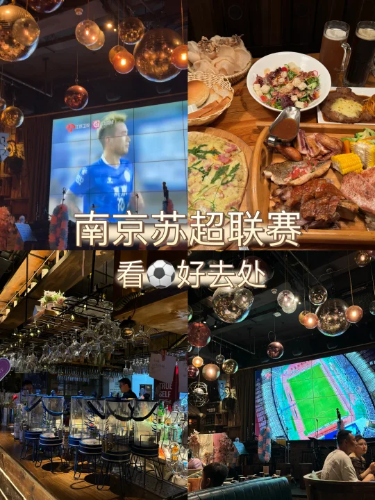 来南京看苏超联赛｜氛围敲好的地点合集