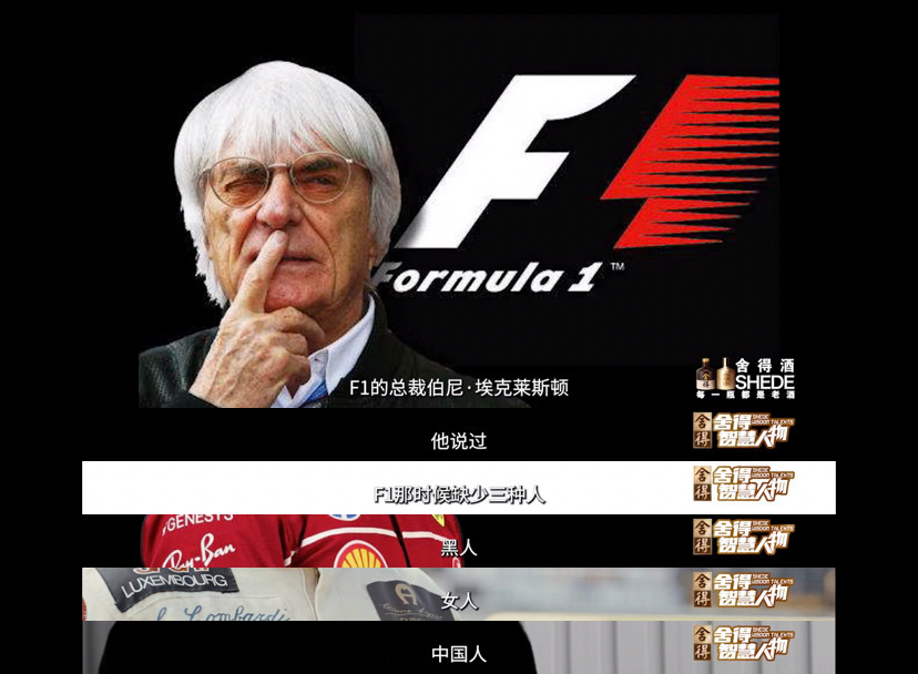 还记得F1 前掌门人伯尼曾说“F1那时候缺少三种人，黑人、女人、中国人。”而在现