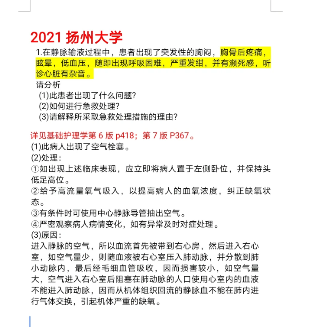 26护理考研｜一天一套案例分析｜扬州大学21