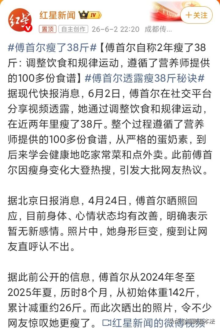 傅首尔，瘦了38斤！

6月2日深夜，傅首尔突然冲上热搜，原因是她在社交平台分享
