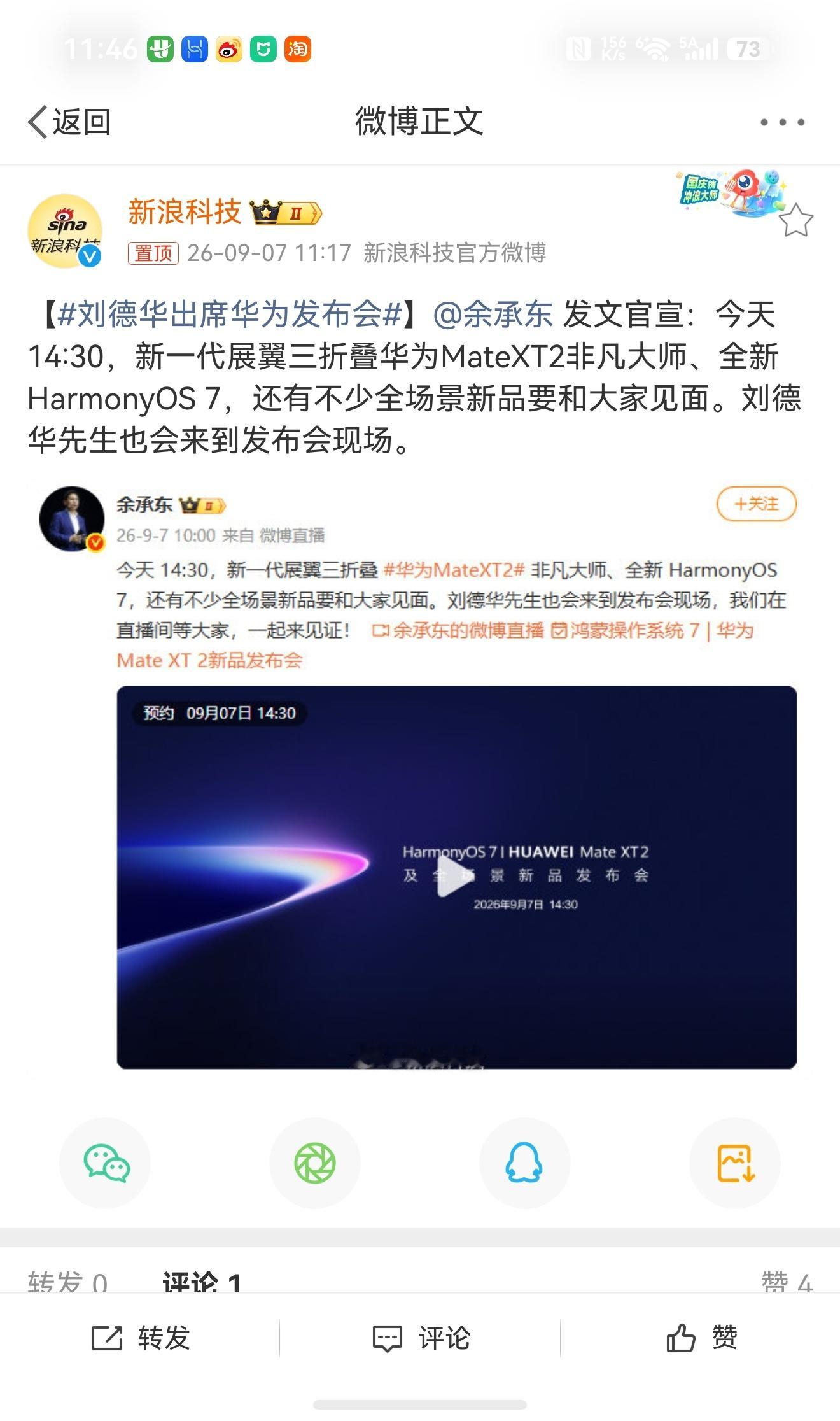 华为发布会 华为展翼三折叠及阔直板发布会 刘德华出席华为发布会 今天华仔也要来，
