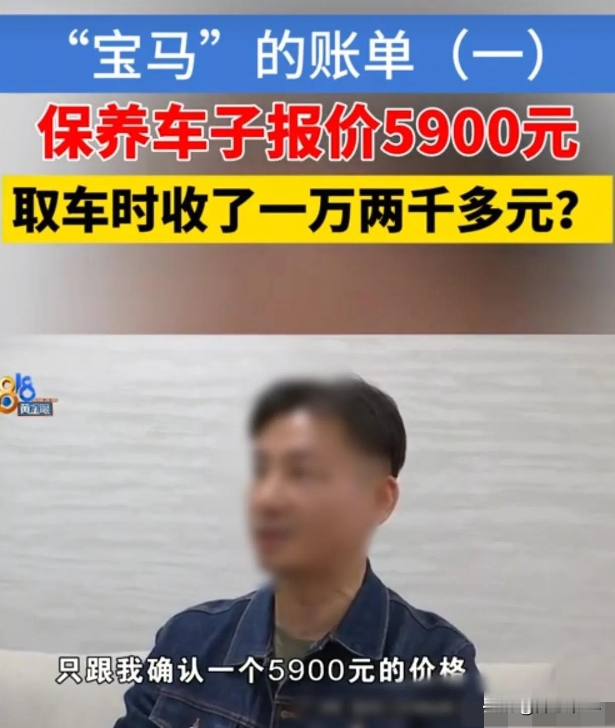 浙江杭州，男子将自己的宝马5系送去4s店保养，工作人员给他报价5900元，可等男