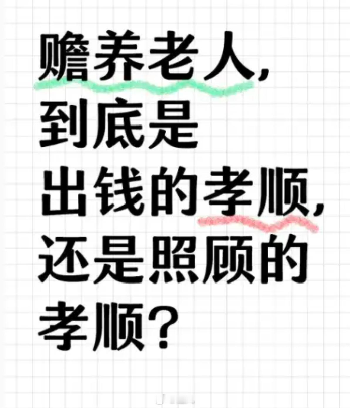 哪种才算孝顺？ 