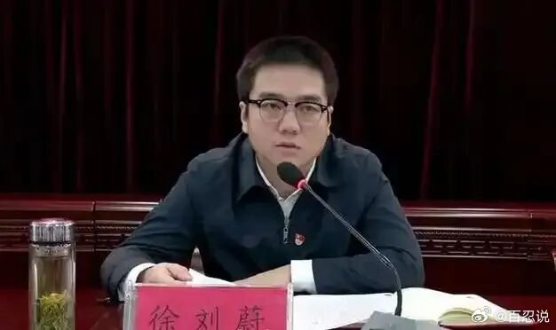 44岁的徐刘蔚，今日官宣落马。这可是贵州一大牛人，当县长时候当着王健林的面，要求