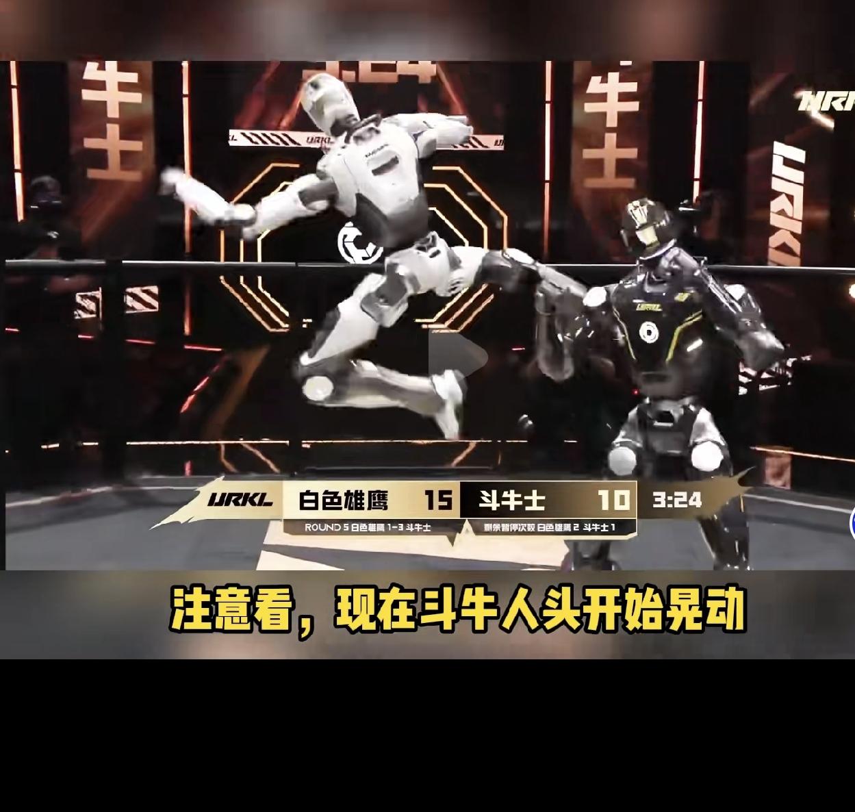URKL全球人形机器人格斗联赛，赢家拿走1000万纯金腰带，
赛事有清华、斯坦福
