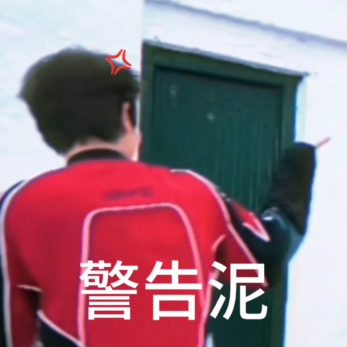 笑得我小女子囧囧架 ​​​