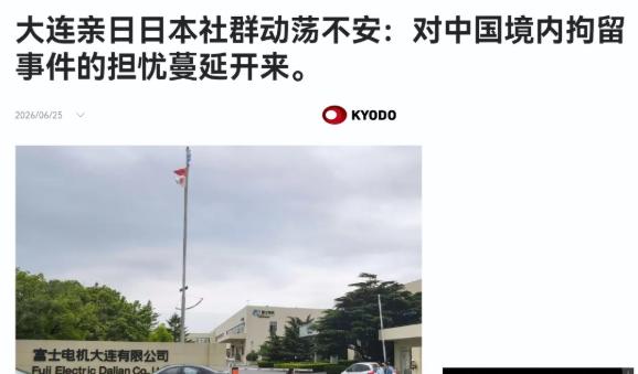 日媒表示，中国的逮捕动作，正在引发在华日本社群的不安！6月25日，根据日本共同社