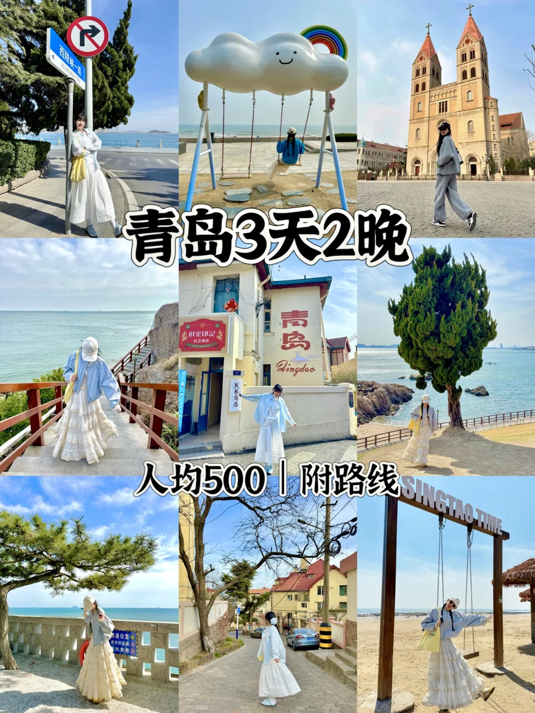 📍青岛3天2晚｜保姆级攻略🌊附citywalk路线