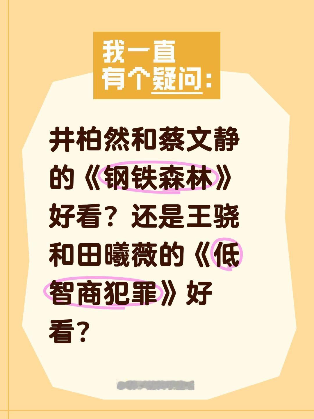 井柏然和蔡文静的《钢铁森林》好看？还是王骁和田曦薇的《低智商犯罪》好看？井柏然 