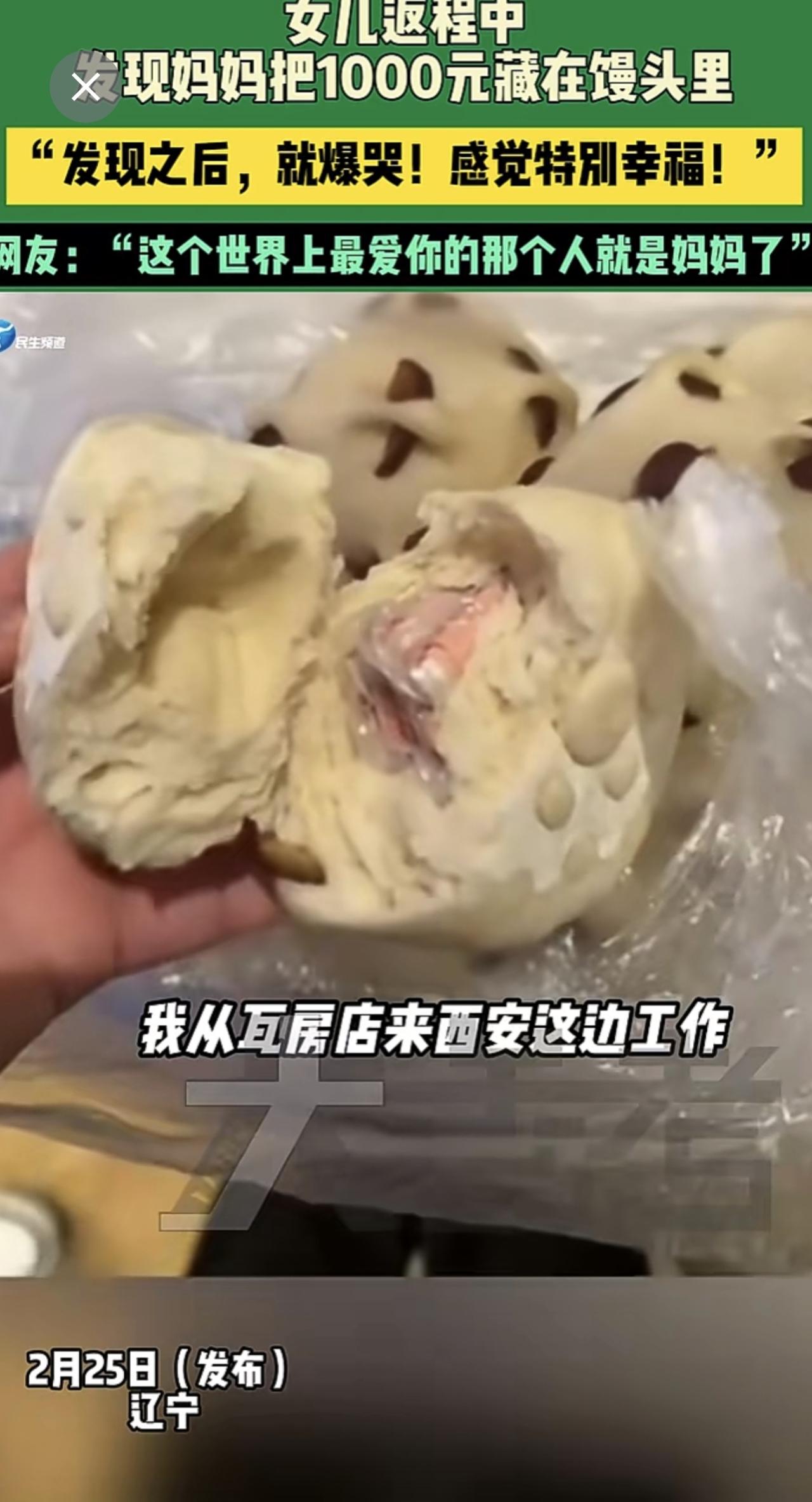女儿返程中，发现妈妈把1000元藏在馒头里！“发现之后，就爆哭！感觉特别幸福！”