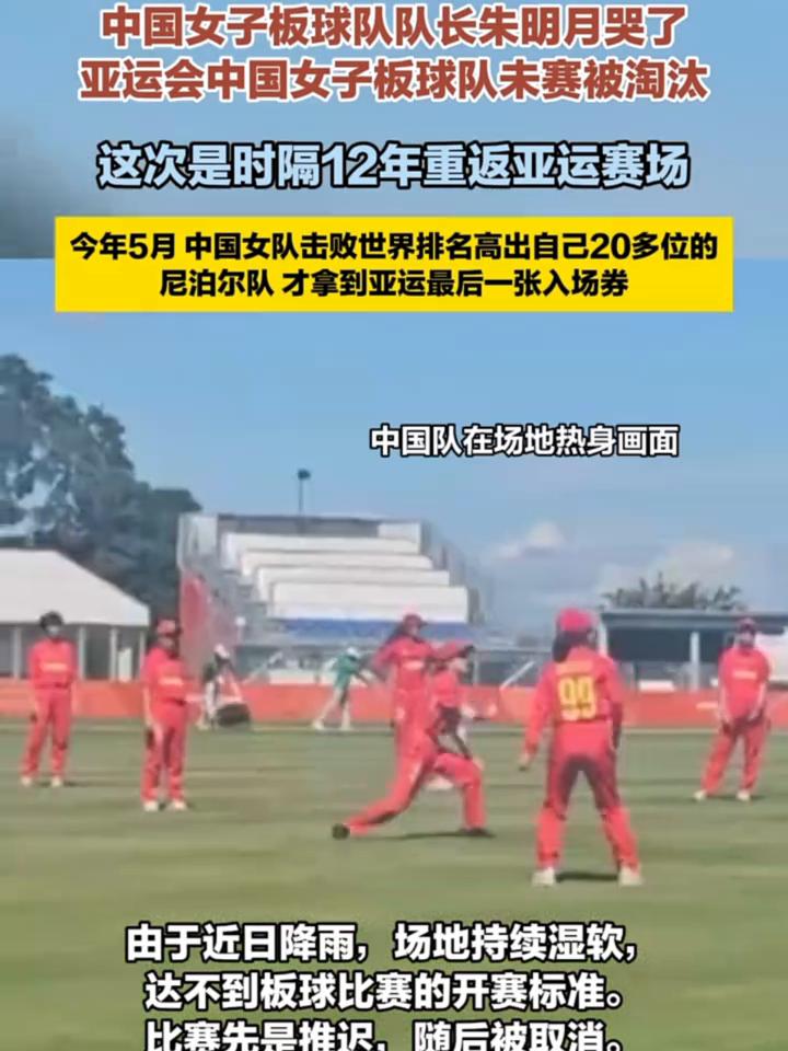 中国女子板球队队长朱明月哭了。
亚运会中国女子板球队未赛被淘汰，这次是时隔12年