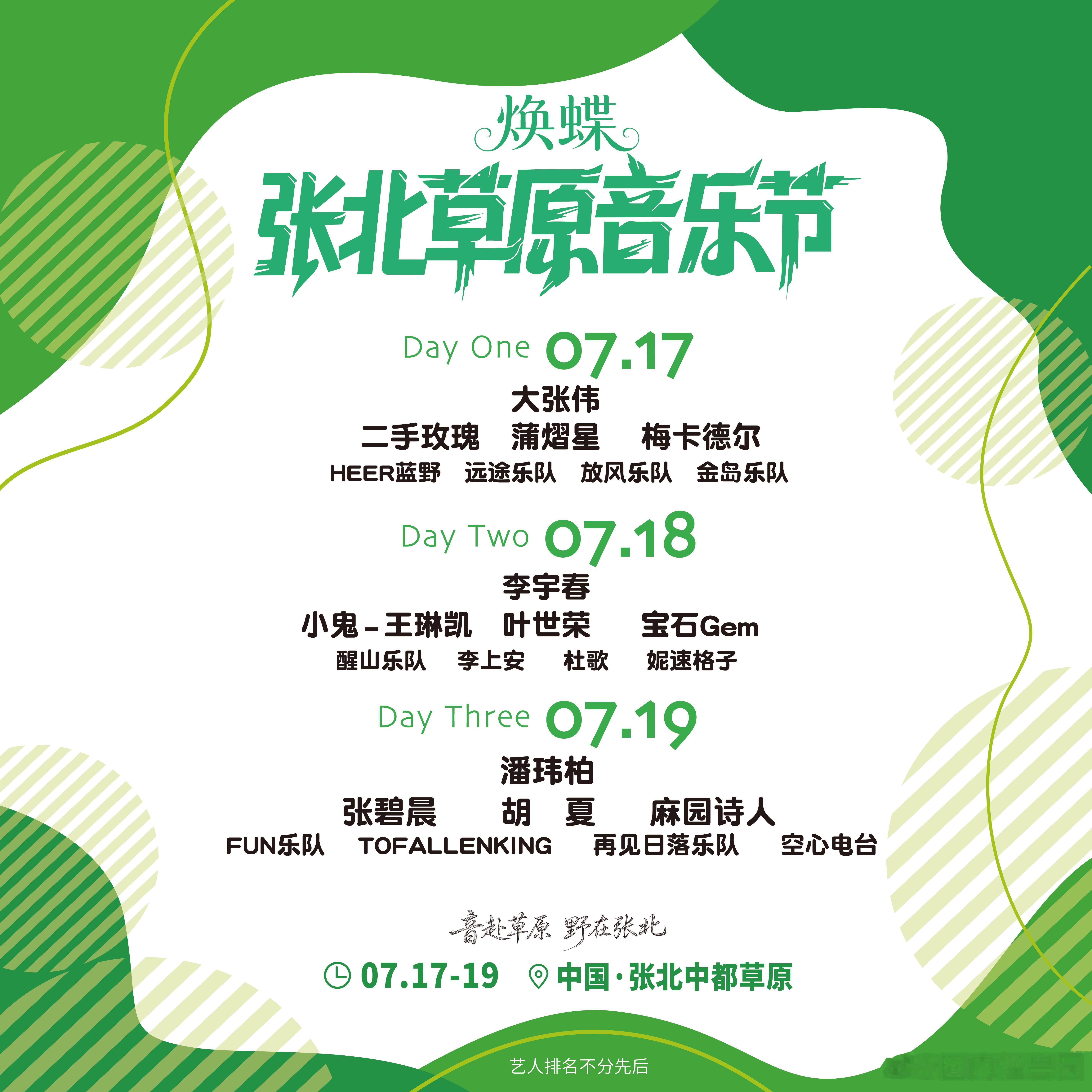 2026张北草原音乐节张北草原音乐节全阵容官宣7月18日的舞台兼顾情怀与潮流，李