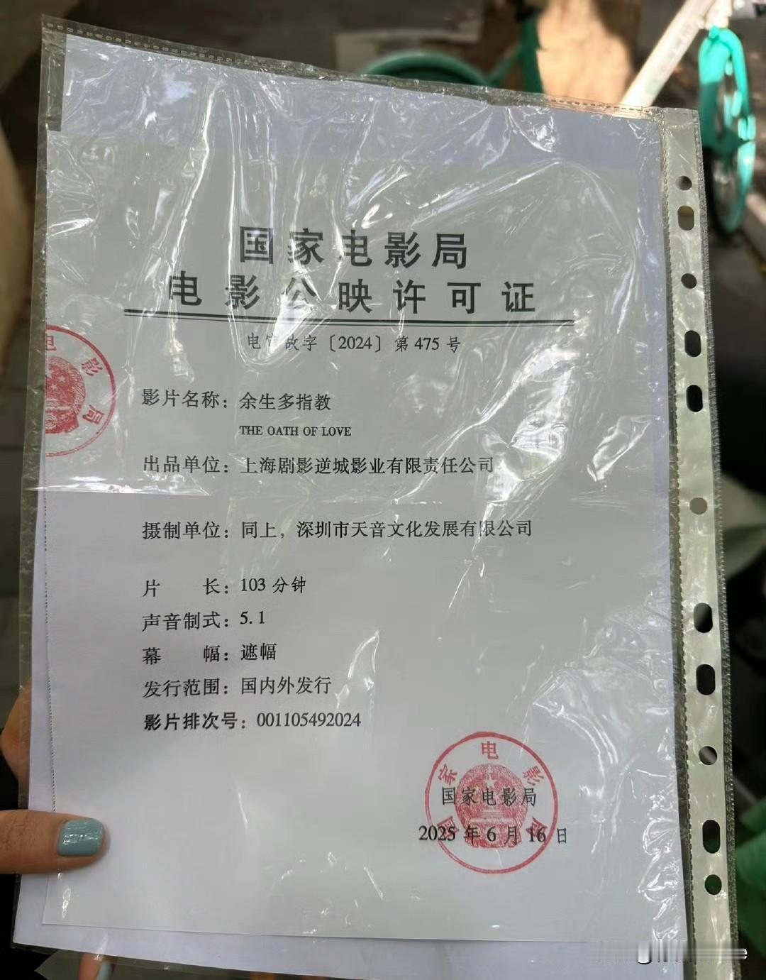 7月10日，电影《余生多指教》拿到公映许可证，第一次见许可证，原来就是一张纸！