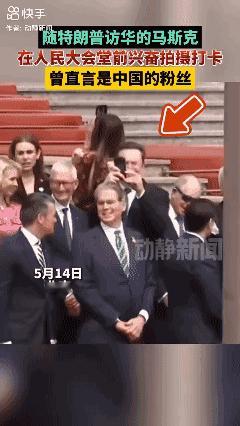 随特朗普访华的马斯克在人民大会堂前兴奋拍摄打卡，曾直言是中国的粉丝[泣不成声]