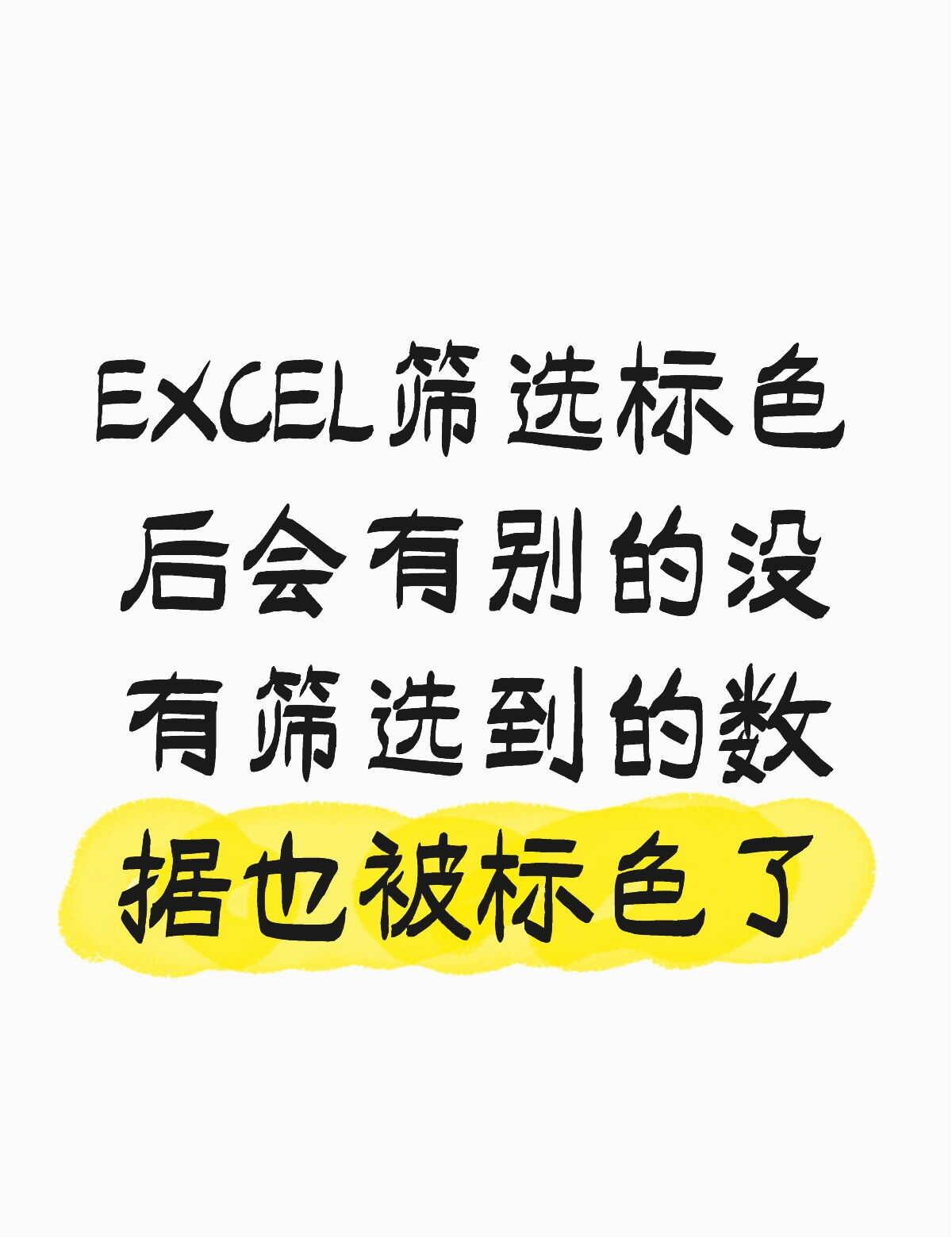 如何解决？
EXCEL筛选标色后，Excel技巧 数据分析 办公软件 表格 会有