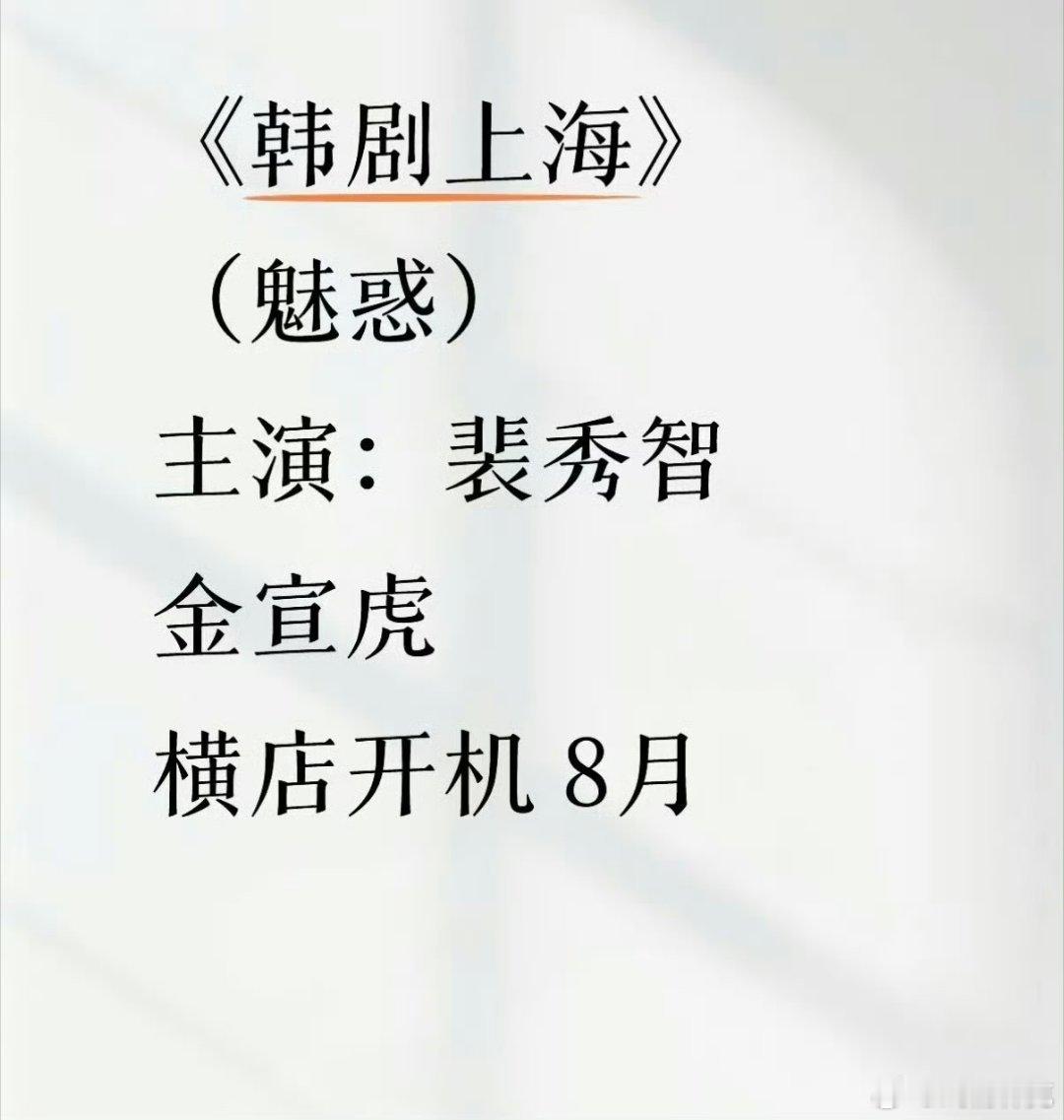 裴秀智金宣虎新剧8月横店开机。 ​​​
