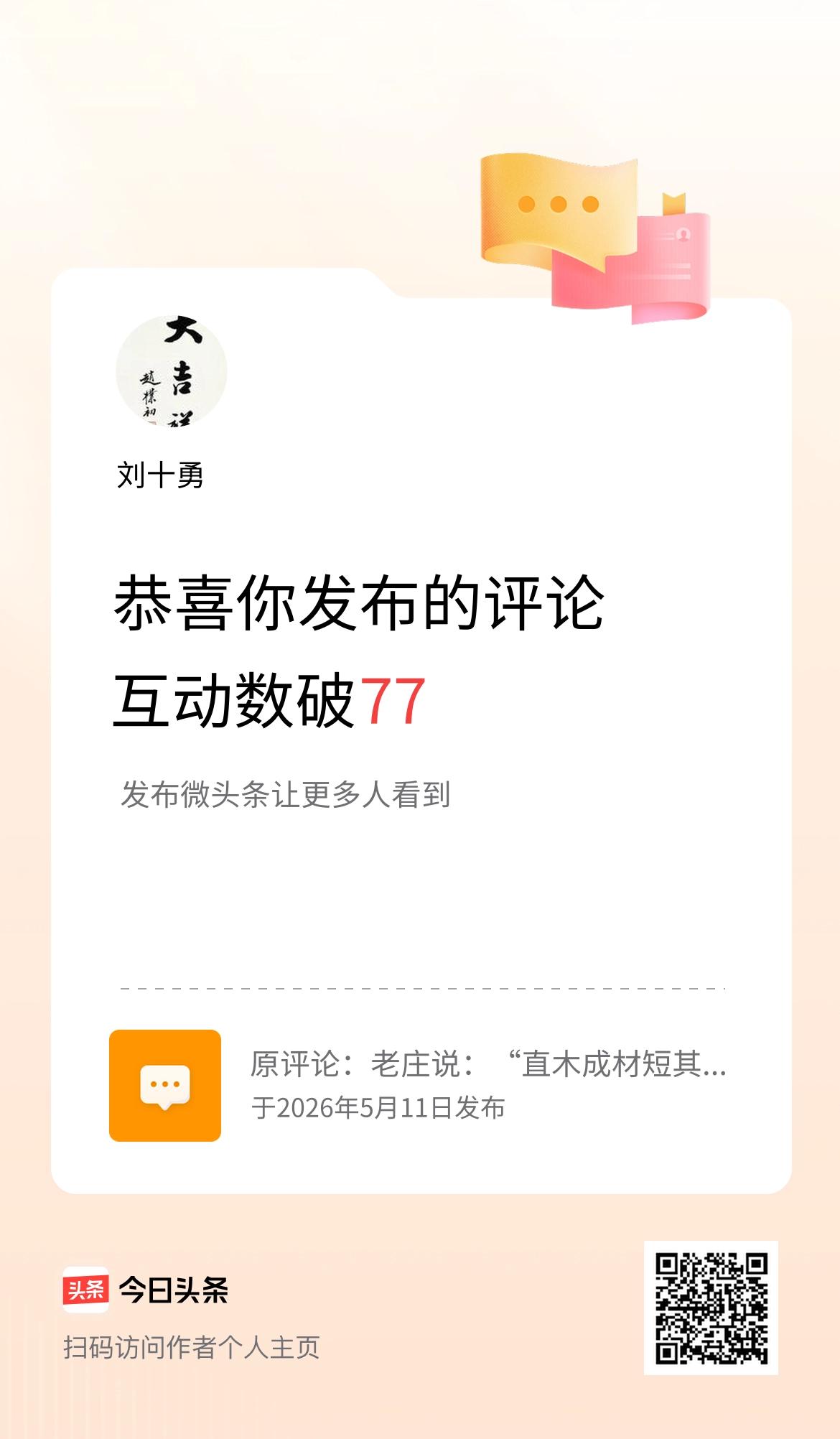我发布的评论：老庄说：“直木成材短其寿，曲木不材终其年”。 
互动数破77了！